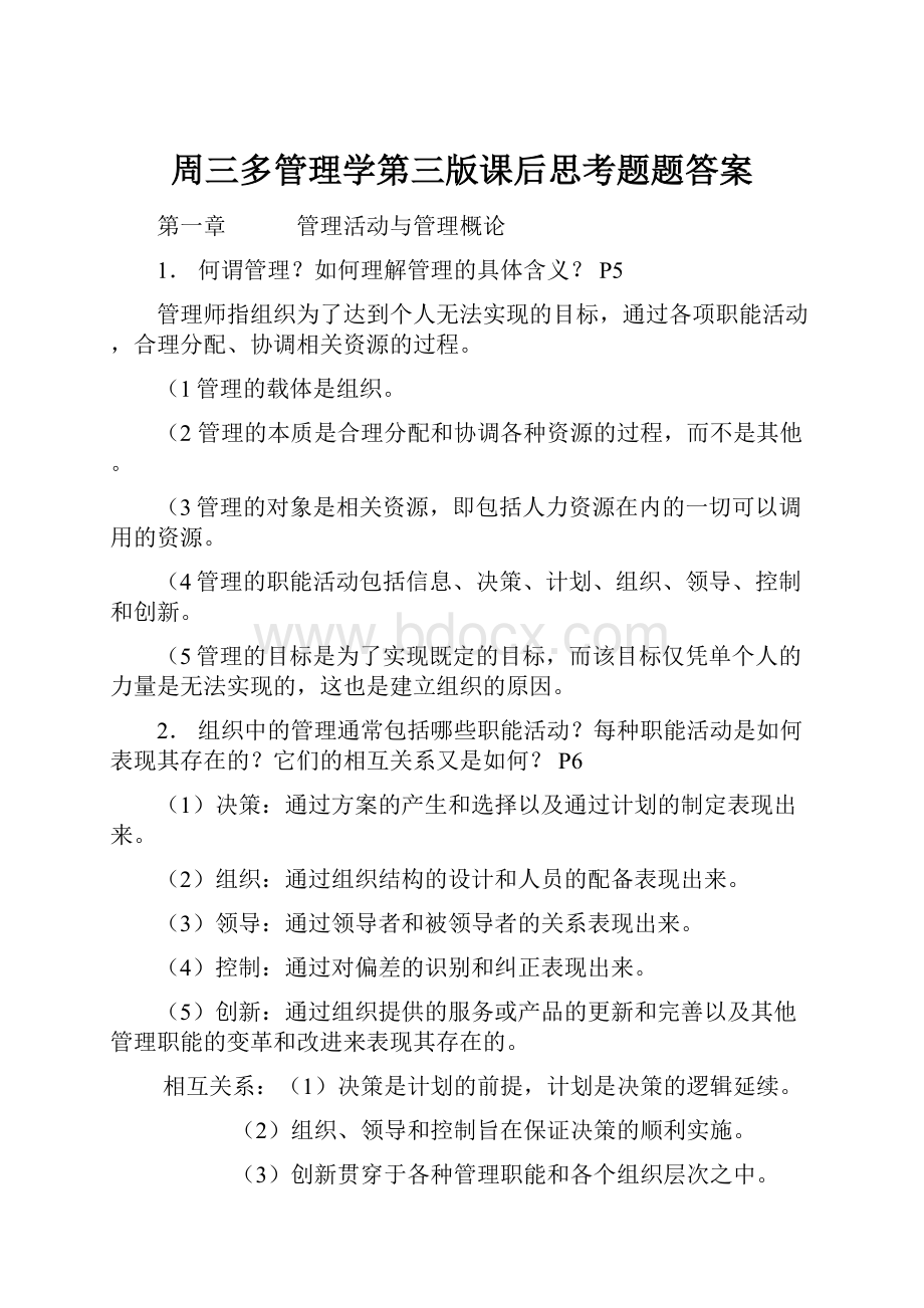 周三多管理学第三版课后思考题题答案.docx