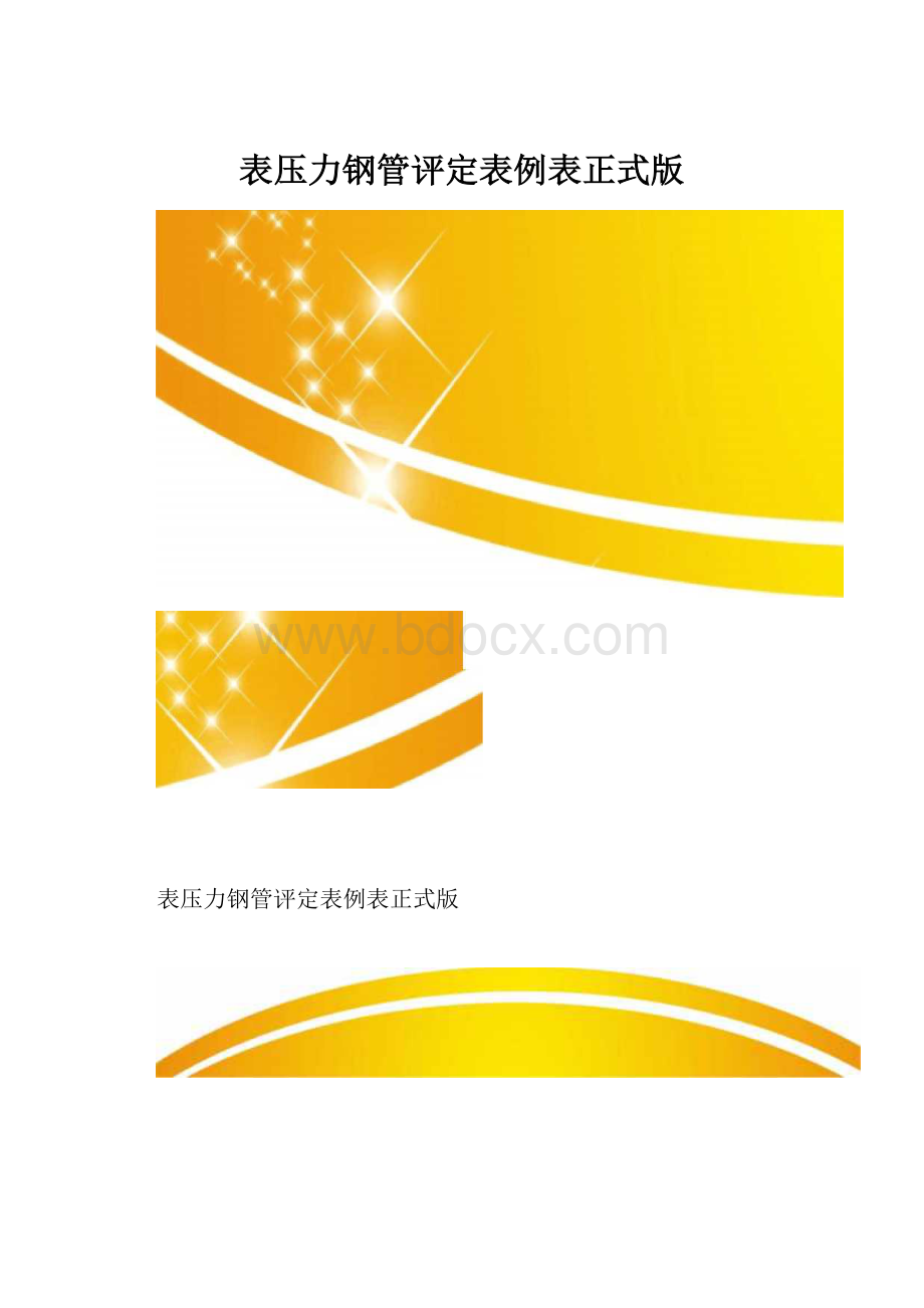 表压力钢管评定表例表正式版.docx_第1页