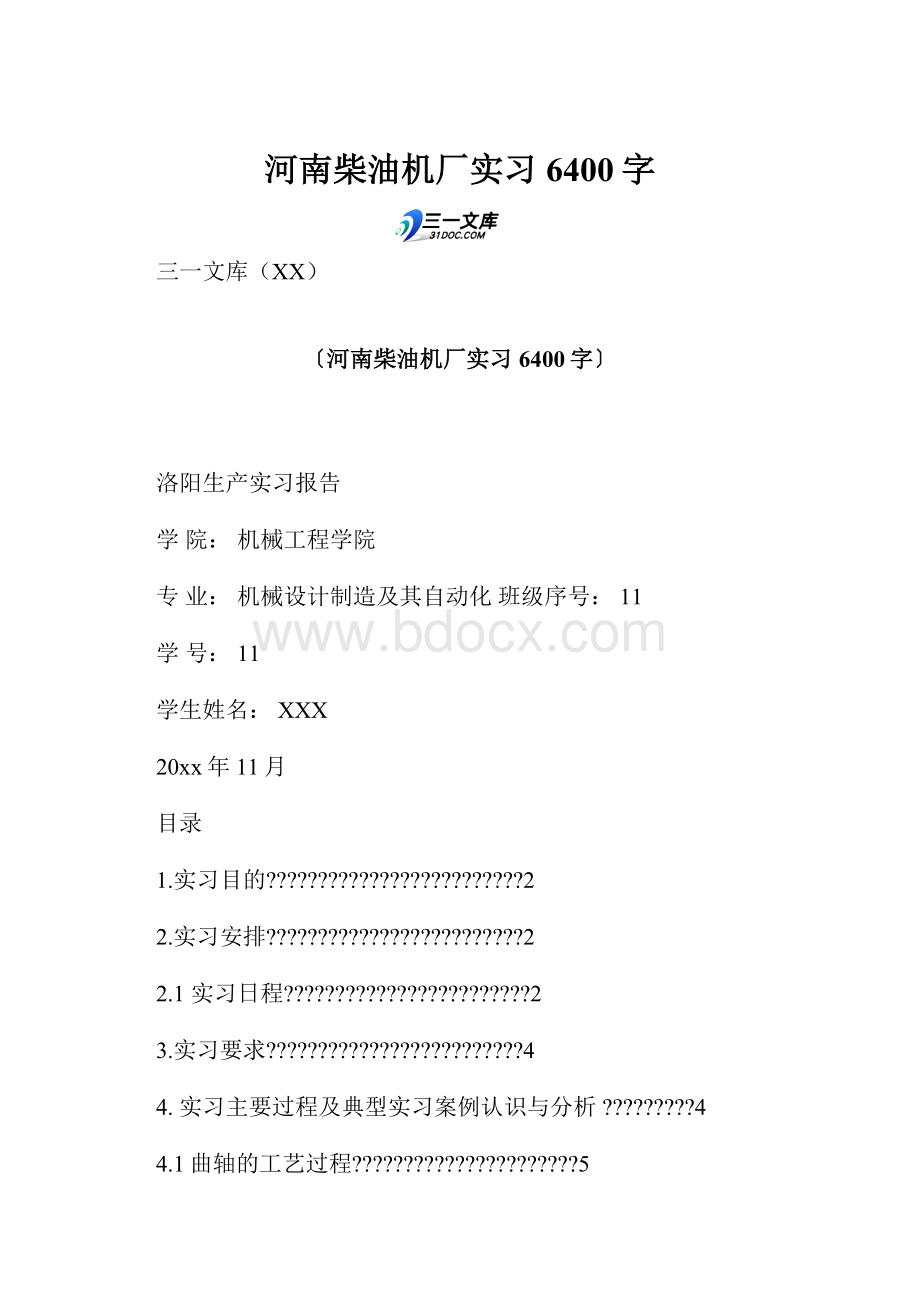 河南柴油机厂实习 6400字.docx_第1页