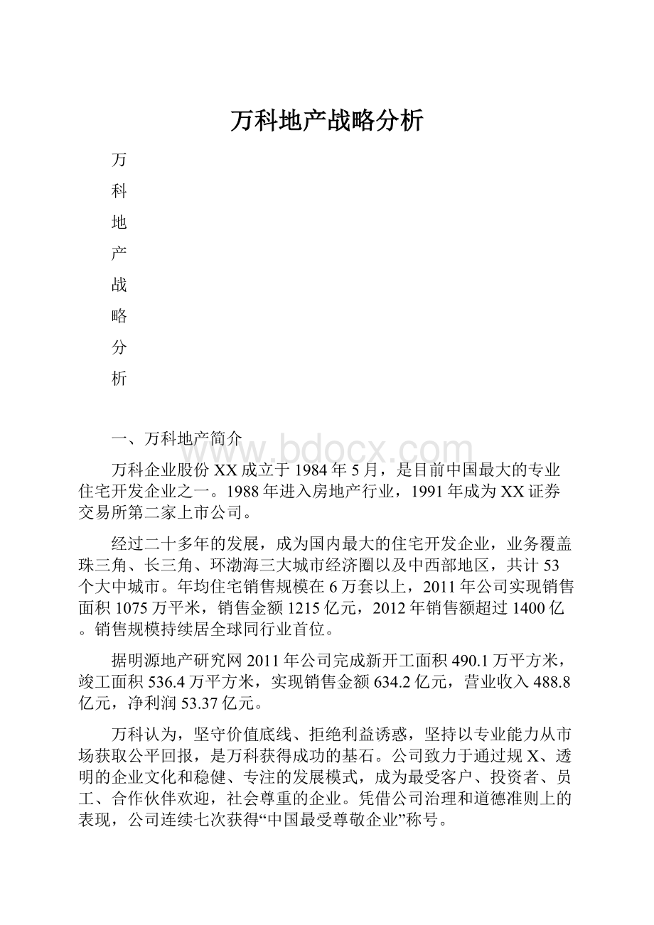 万科地产战略分析.docx_第1页