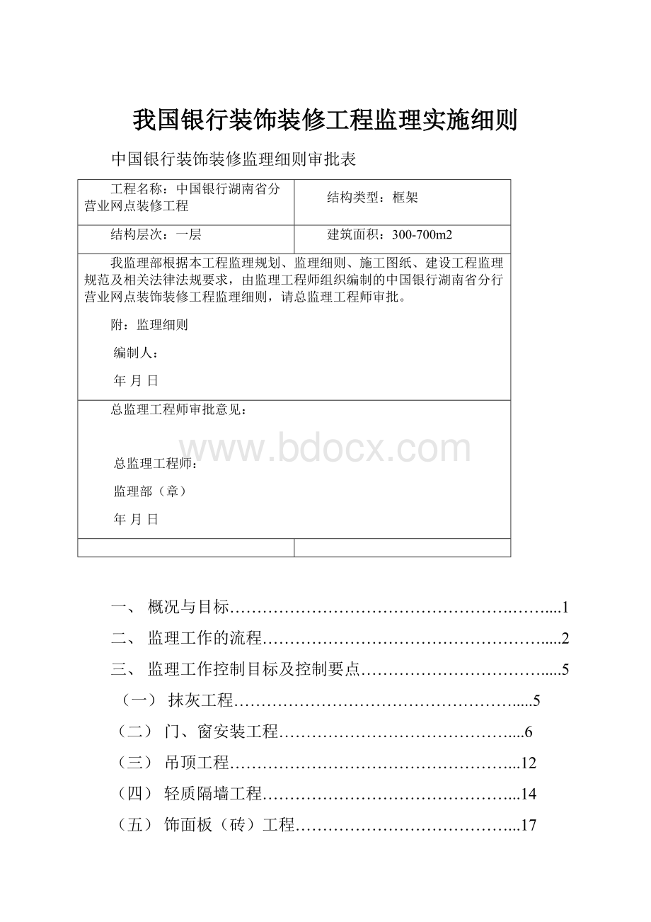 我国银行装饰装修工程监理实施细则.docx_第1页