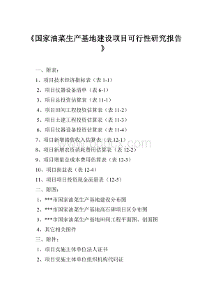 《国家油菜生产基地建设项目可行性研究报告》.docx