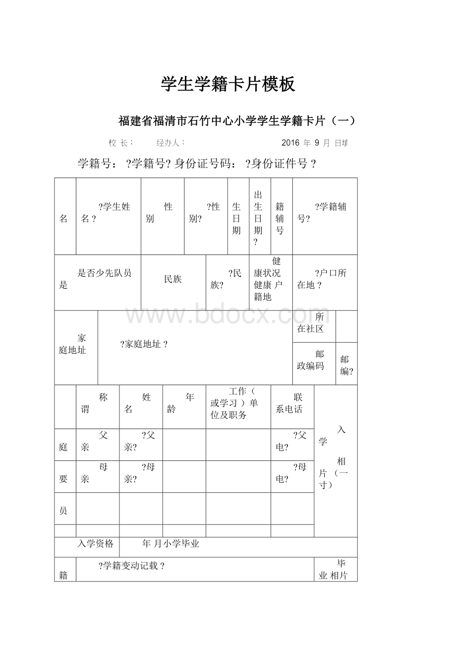 学生学籍卡片模板.docx_第1页