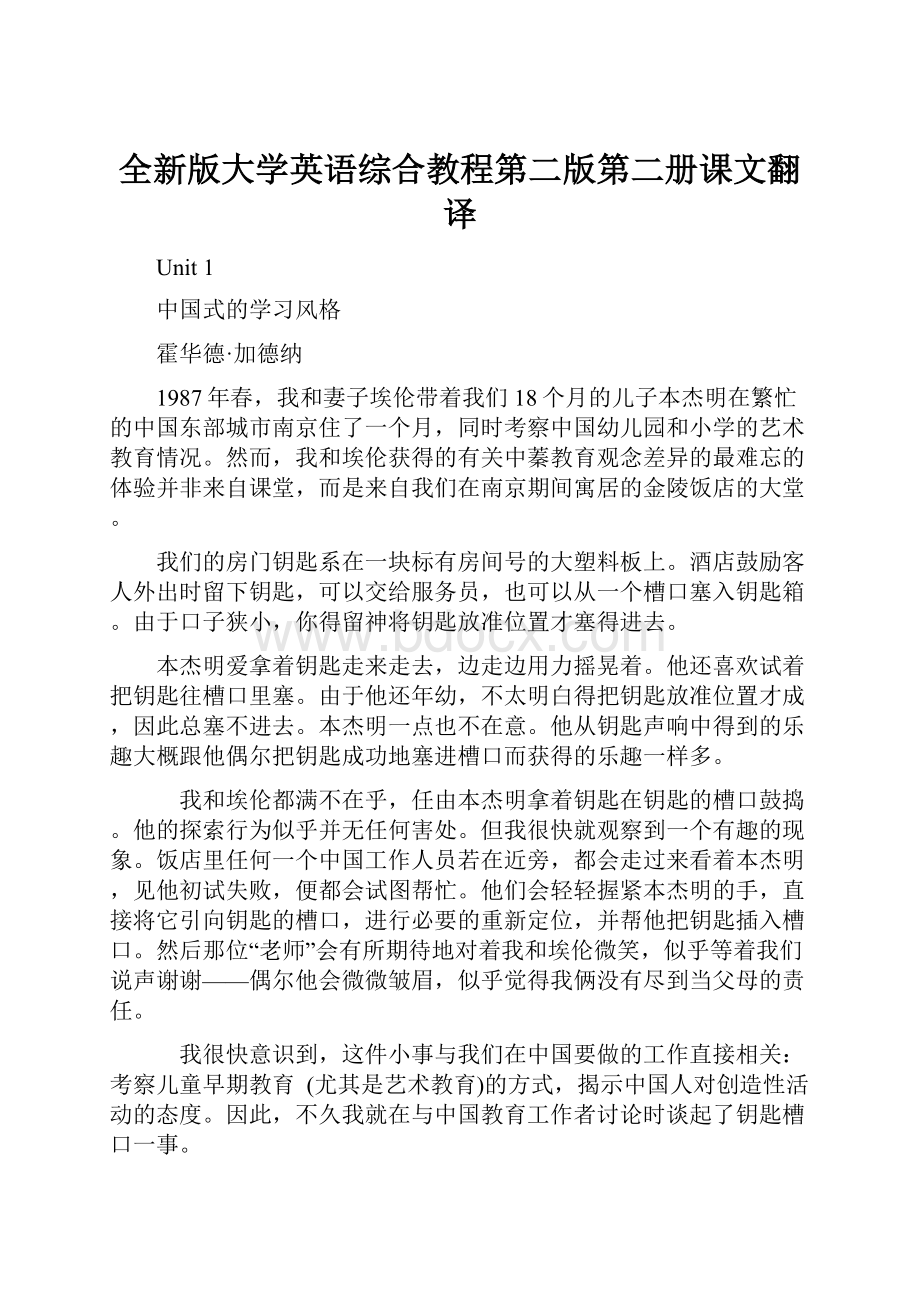 全新版大学英语综合教程第二版第二册课文翻译.docx_第1页