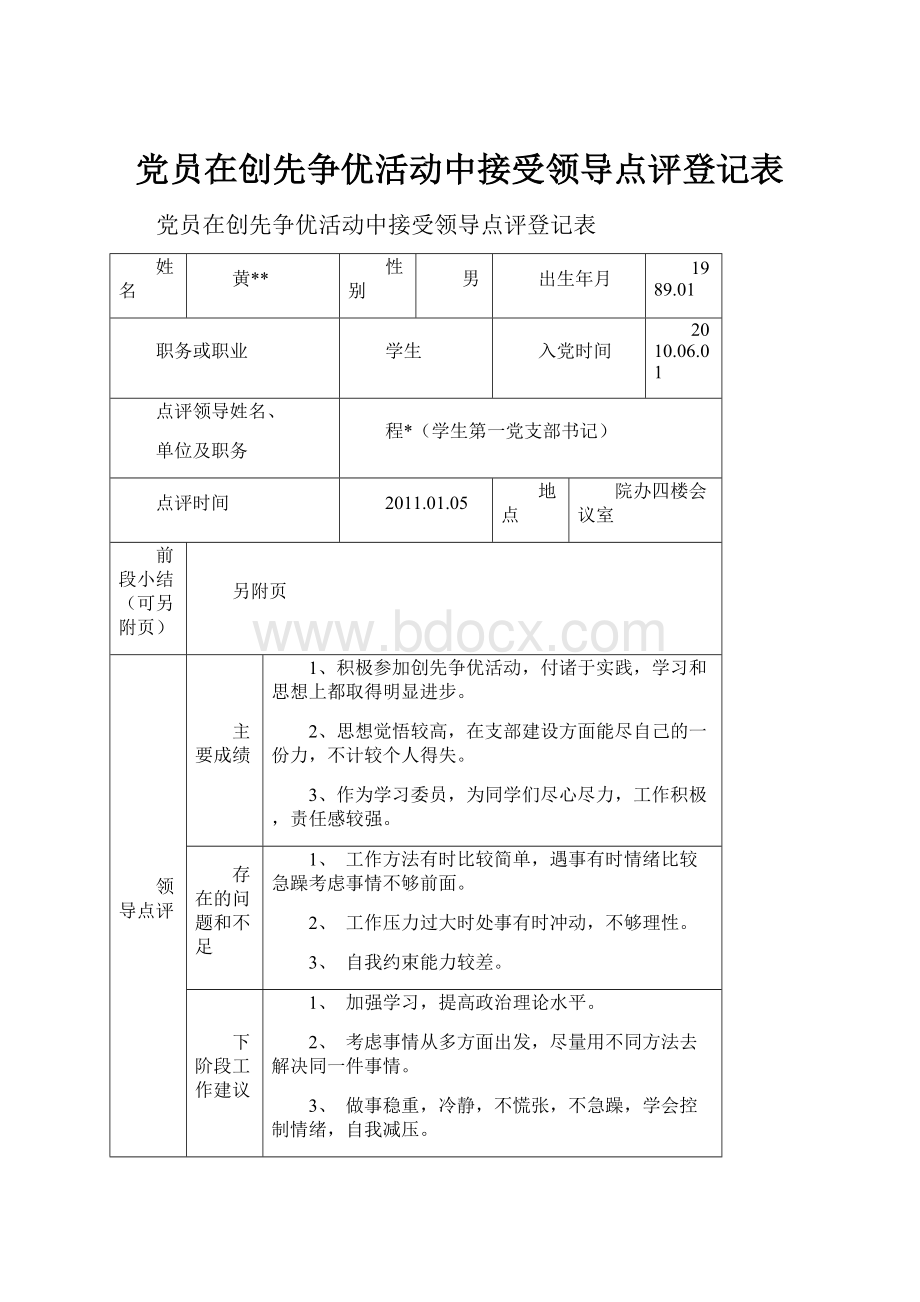 党员在创先争优活动中接受领导点评登记表.docx