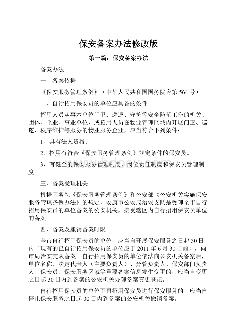 保安备案办法修改版.docx_第1页