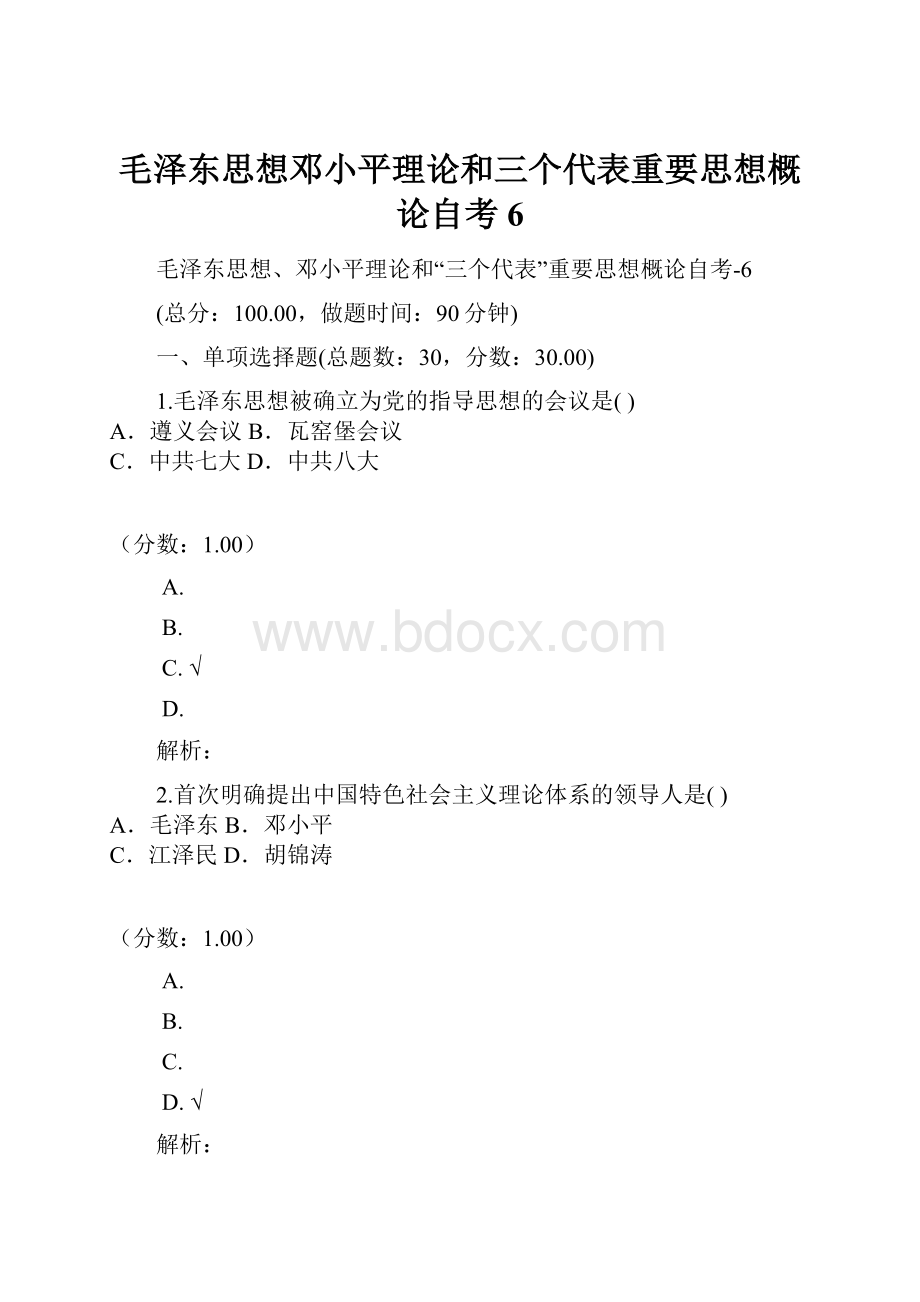 毛泽东思想邓小平理论和三个代表重要思想概论自考6.docx_第1页