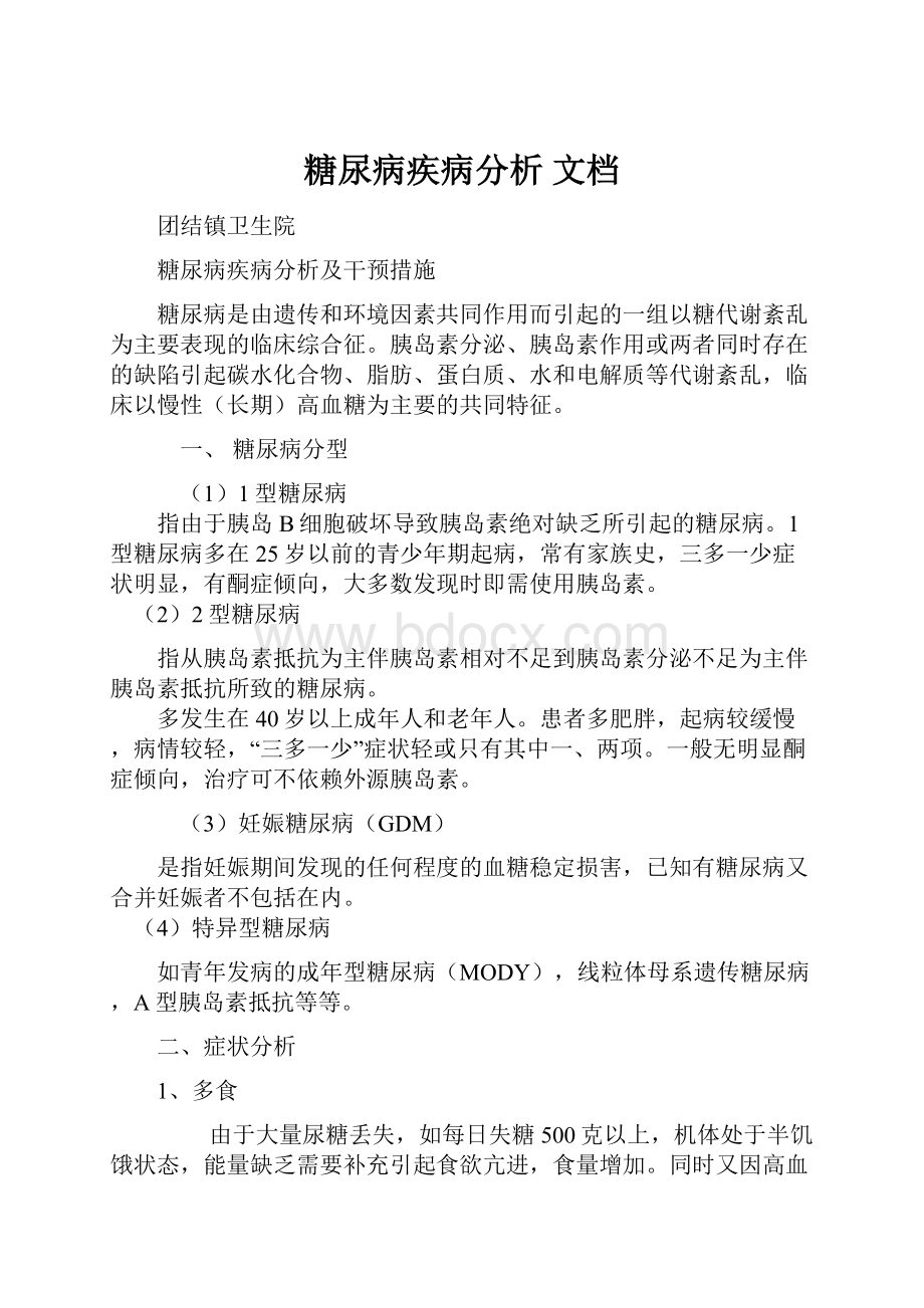 糖尿病疾病分析 文档.docx