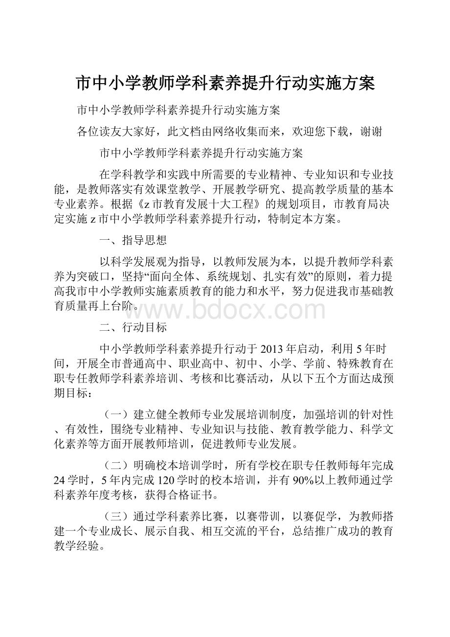 市中小学教师学科素养提升行动实施方案.docx_第1页