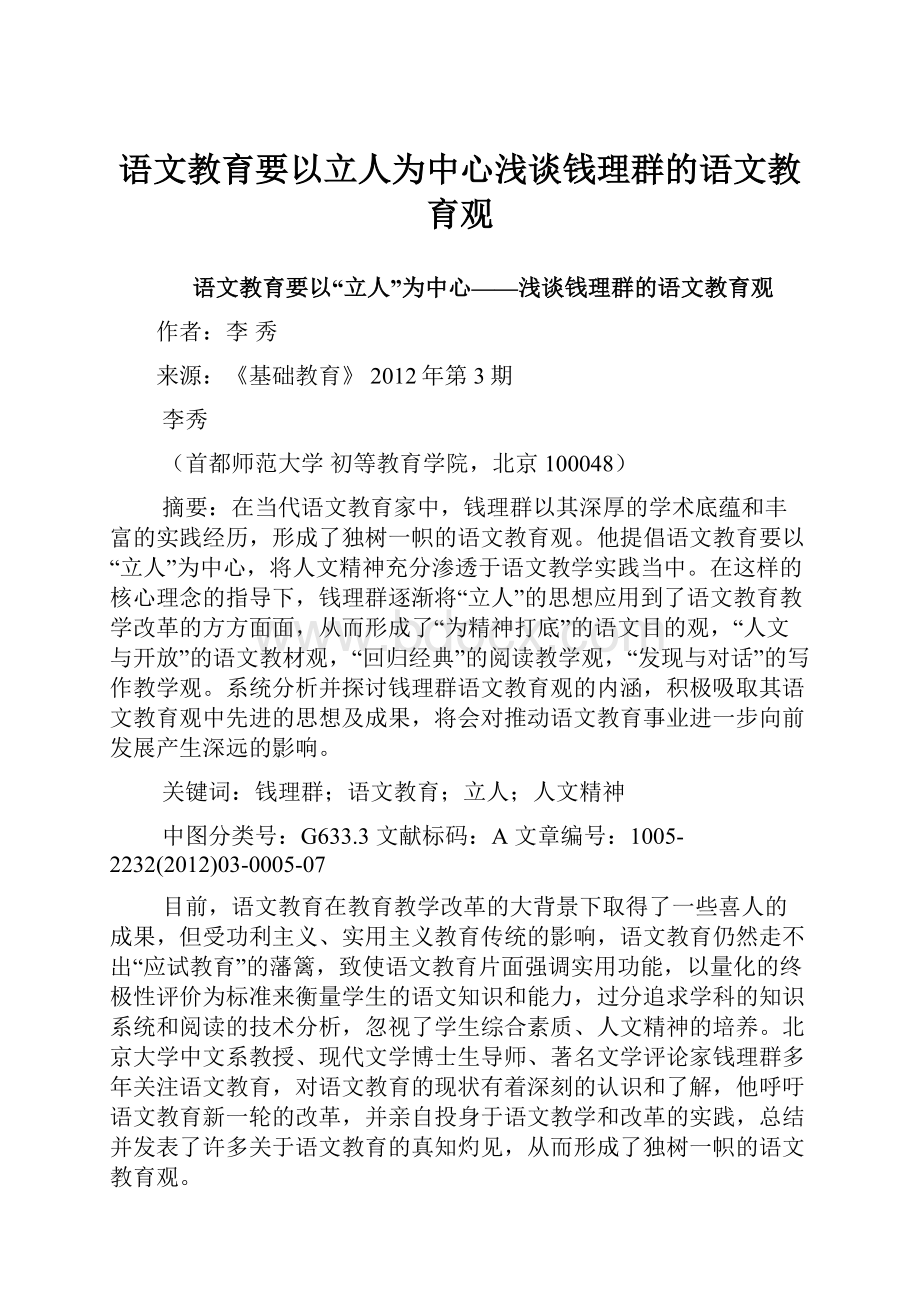 语文教育要以立人为中心浅谈钱理群的语文教育观.docx