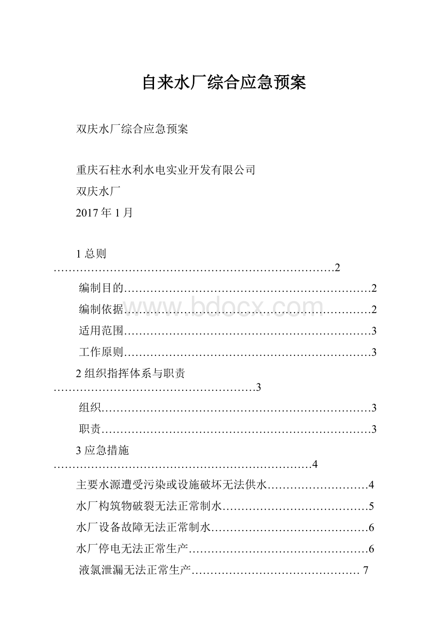 自来水厂综合应急预案.docx_第1页