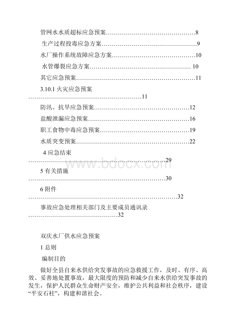 自来水厂综合应急预案.docx_第2页