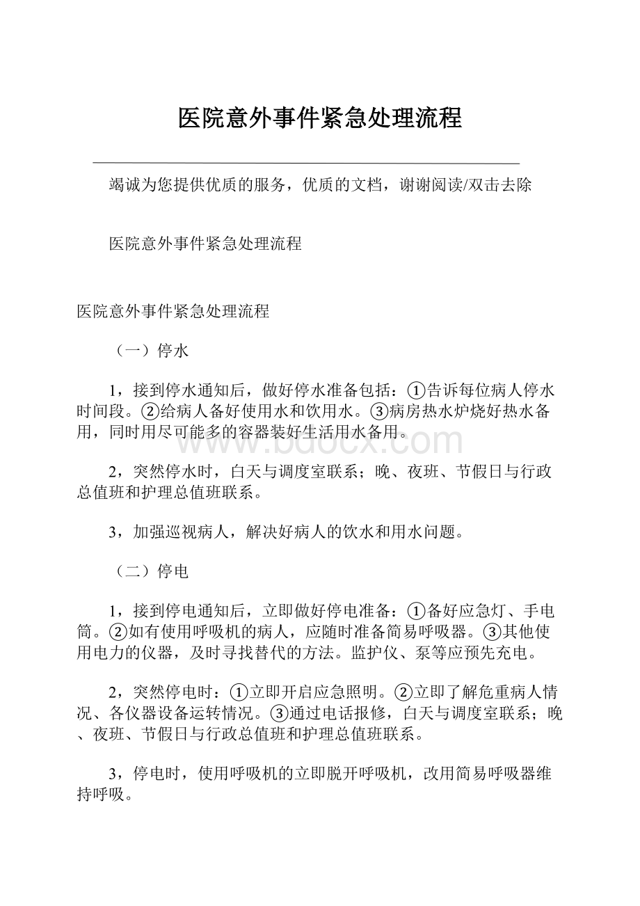 医院意外事件紧急处理流程.docx