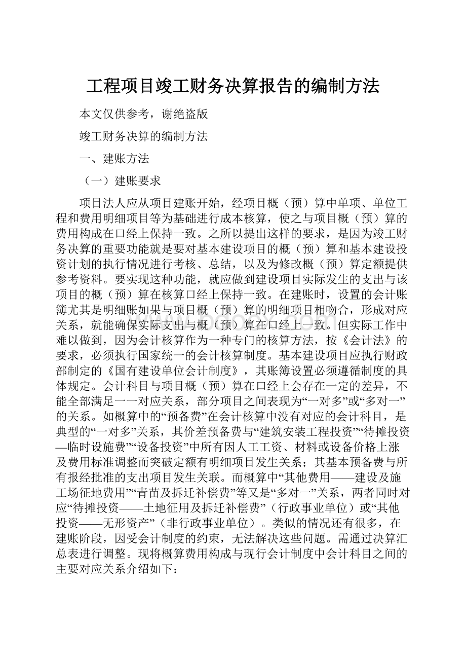 工程项目竣工财务决算报告的编制方法.docx