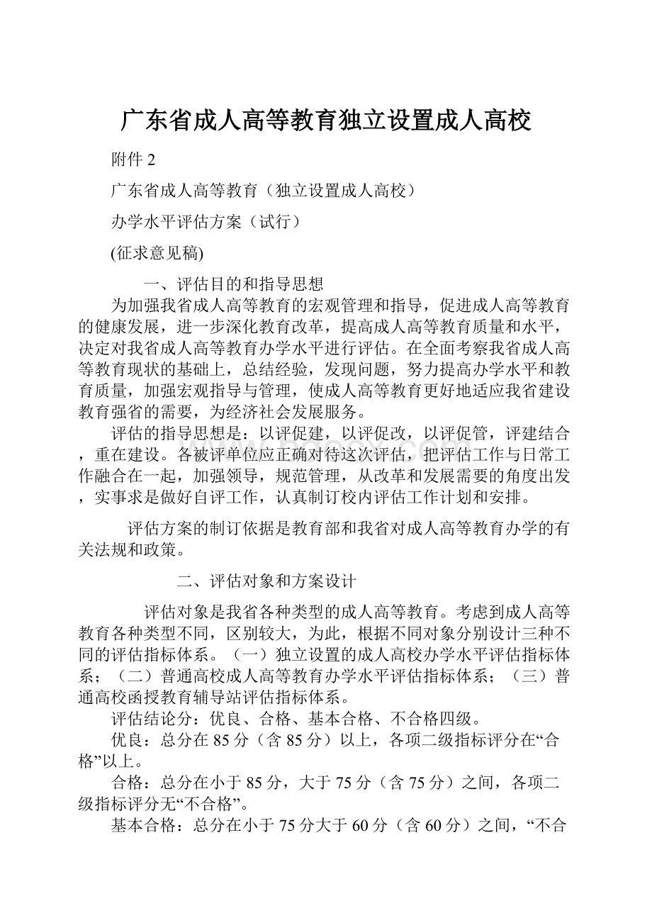 广东省成人高等教育独立设置成人高校.docx