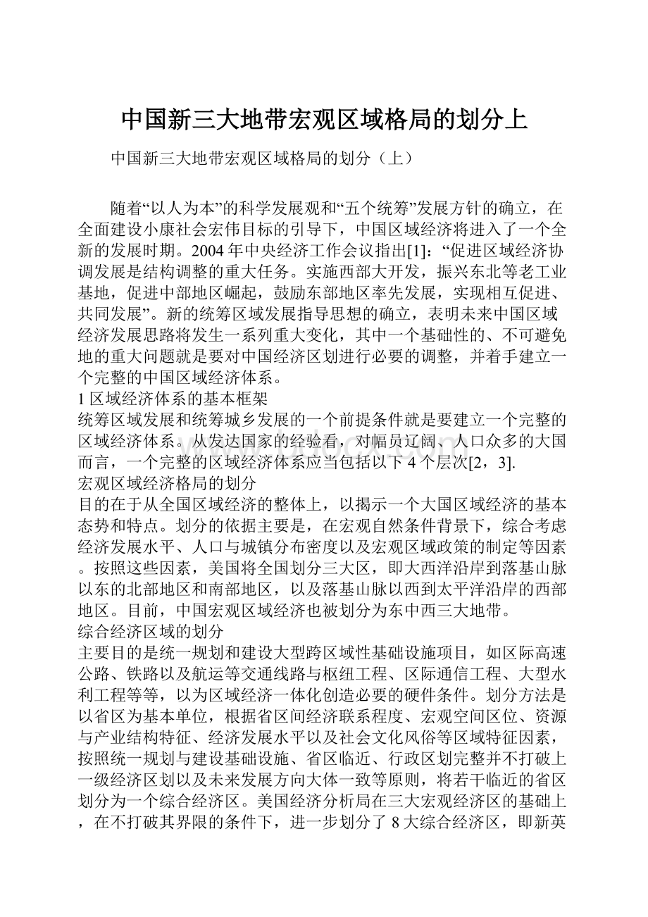 中国新三大地带宏观区域格局的划分上.docx_第1页