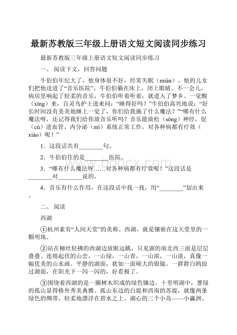 最新苏教版三年级上册语文短文阅读同步练习.docx