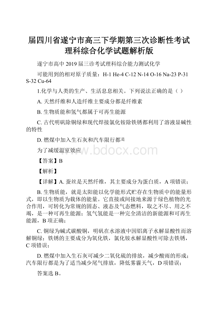 届四川省遂宁市高三下学期第三次诊断性考试理科综合化学试题解析版.docx_第1页