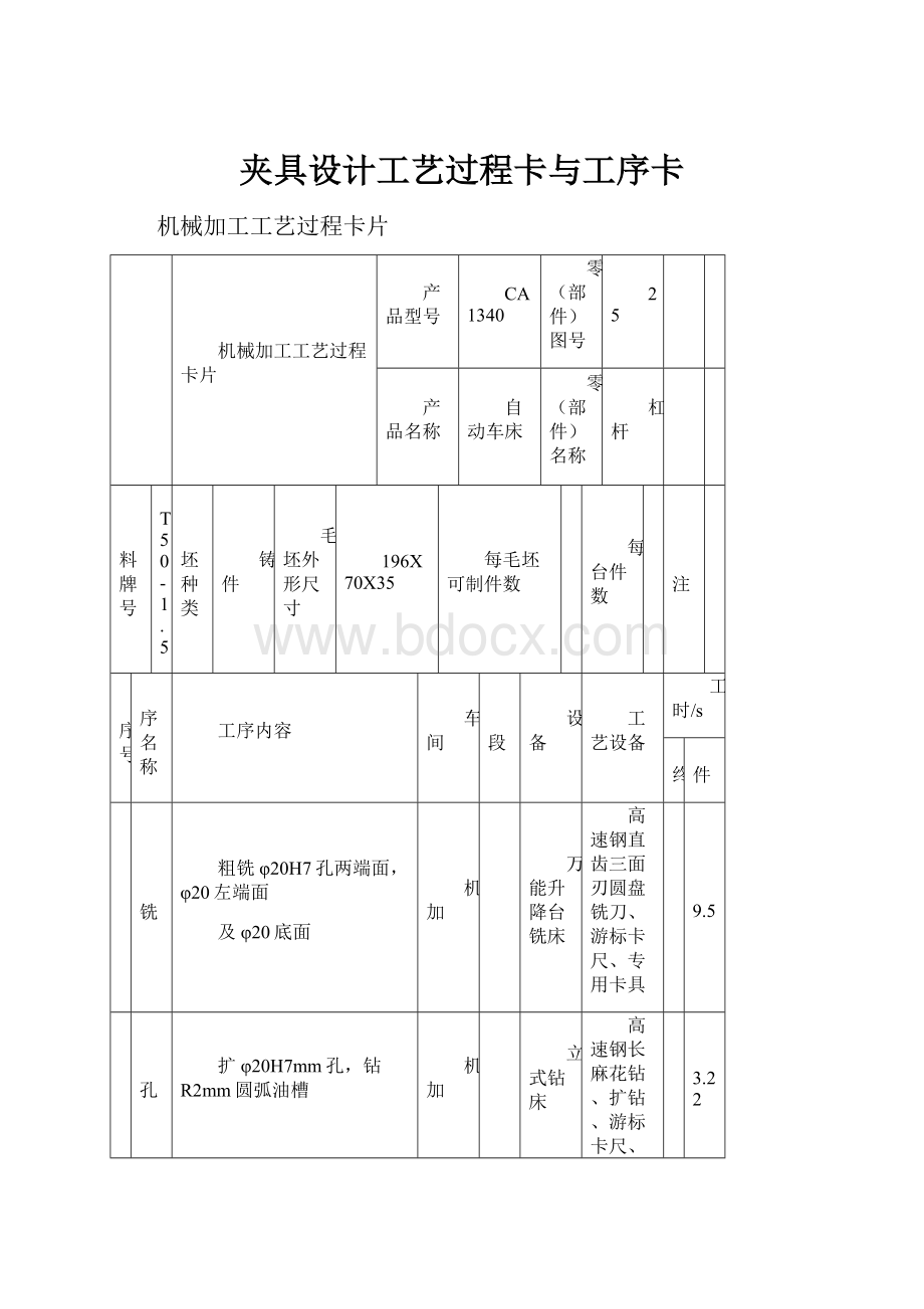 夹具设计工艺过程卡与工序卡.docx