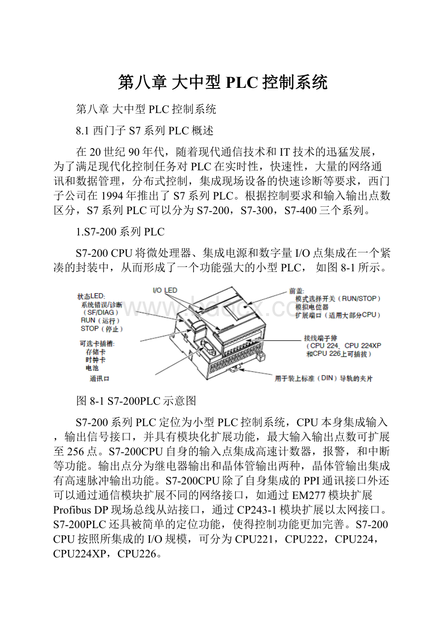 第八章 大中型PLC控制系统.docx_第1页