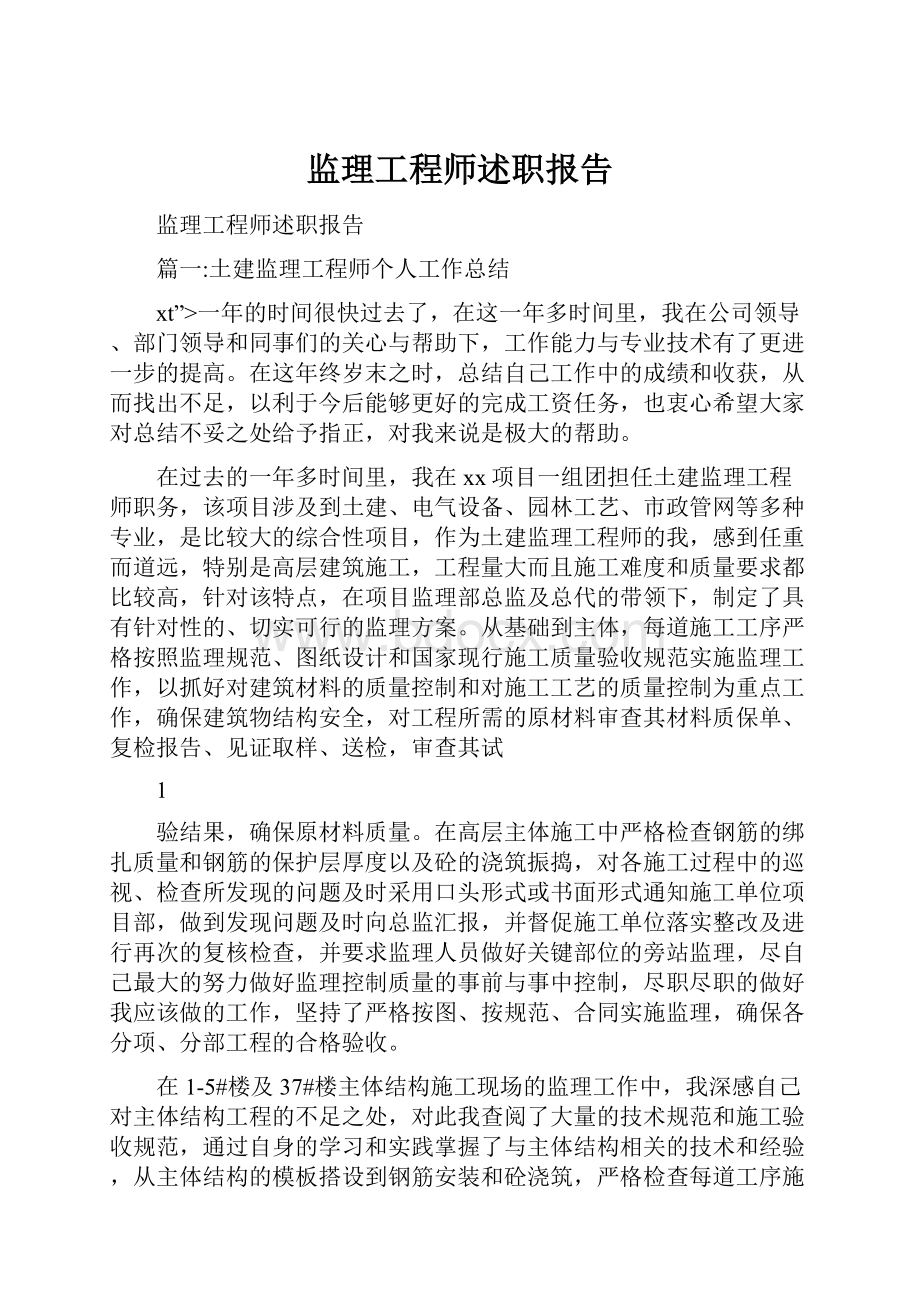 监理工程师述职报告.docx