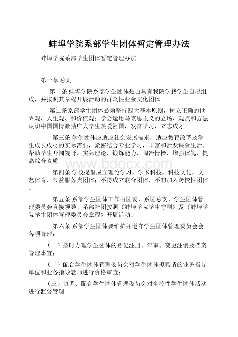 蚌埠学院系部学生团体暂定管理办法.docx