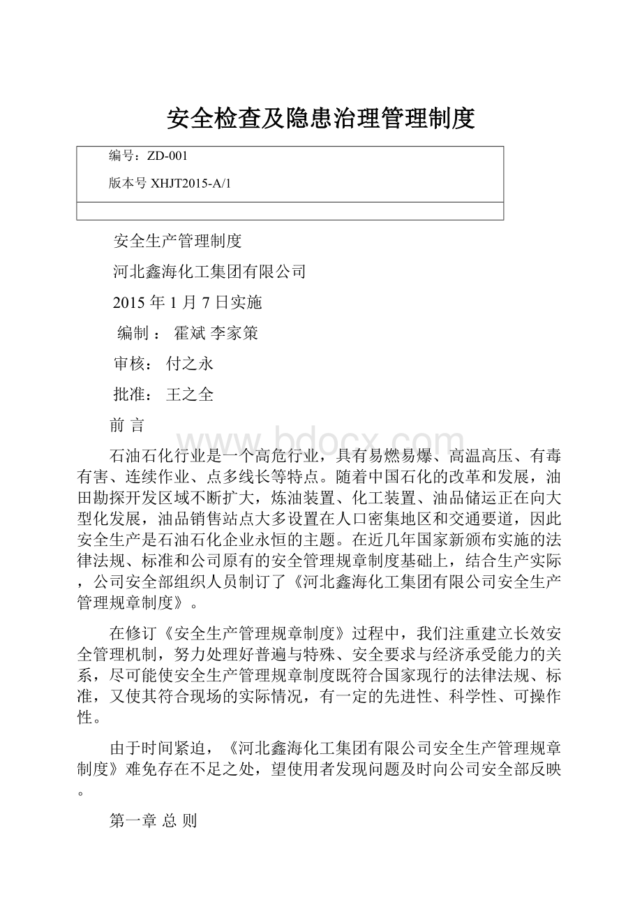 安全检查及隐患治理管理制度.docx