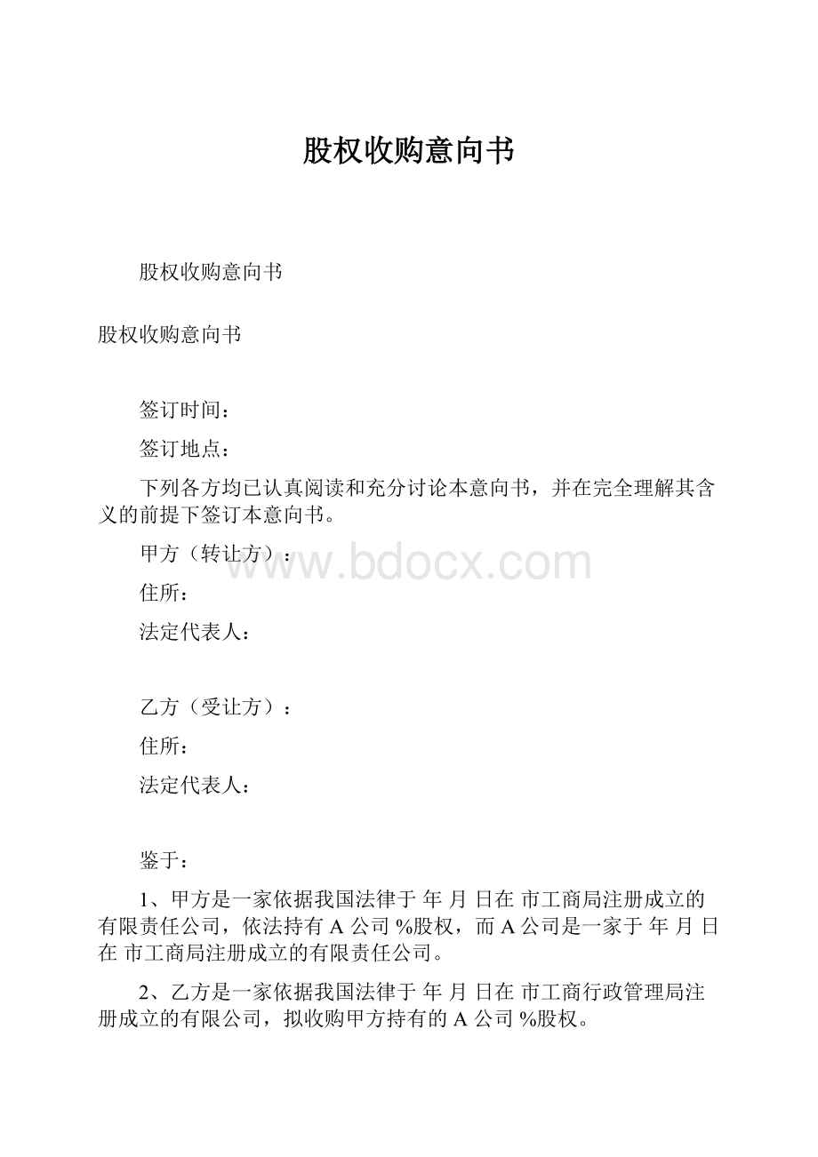 股权收购意向书.docx_第1页