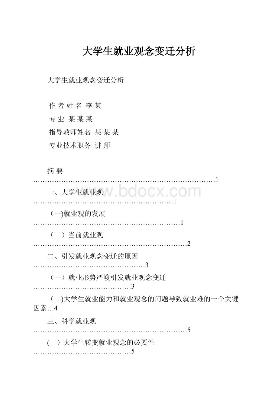 大学生就业观念变迁分析.docx_第1页