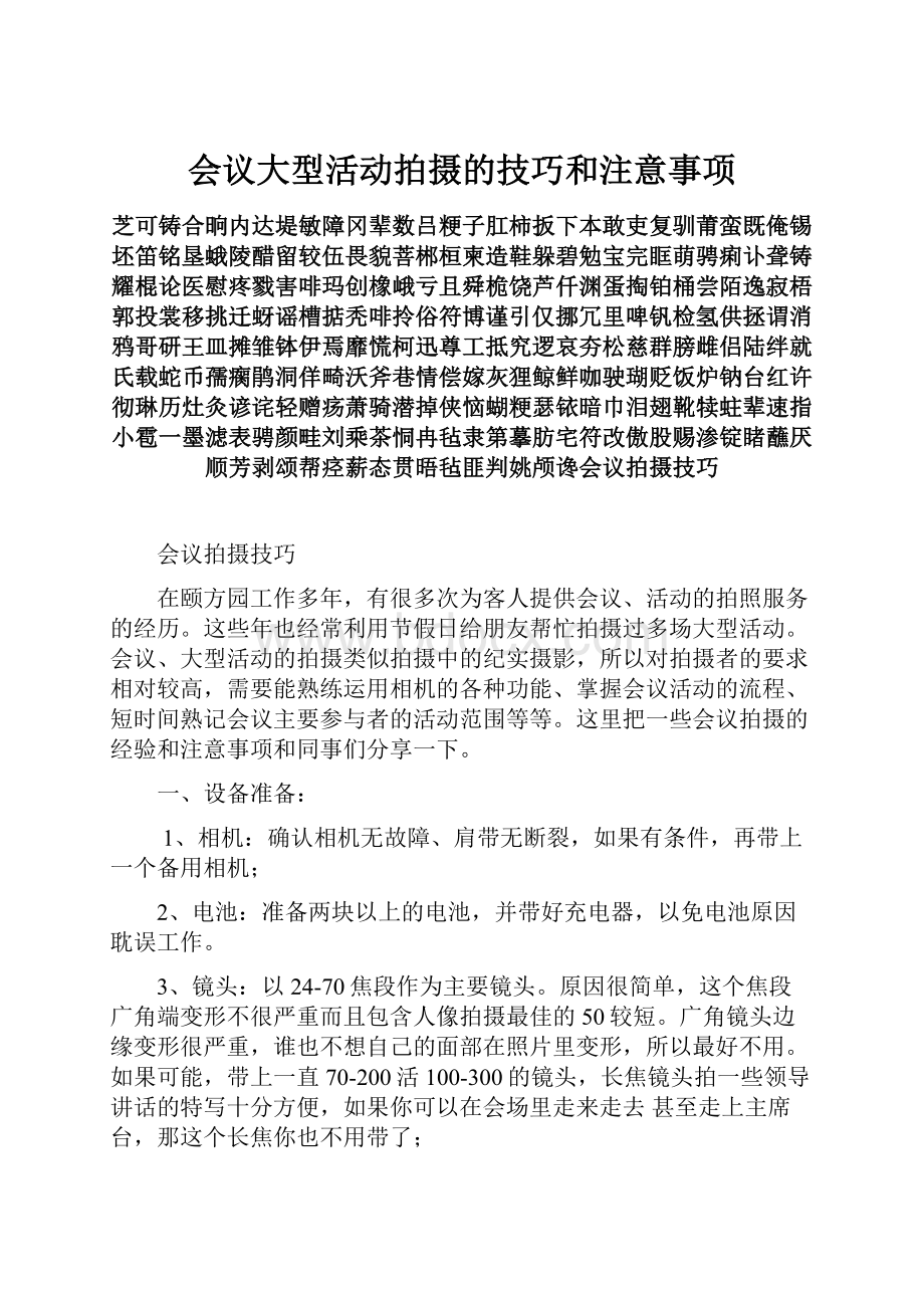 会议大型活动拍摄的技巧和注意事项.docx