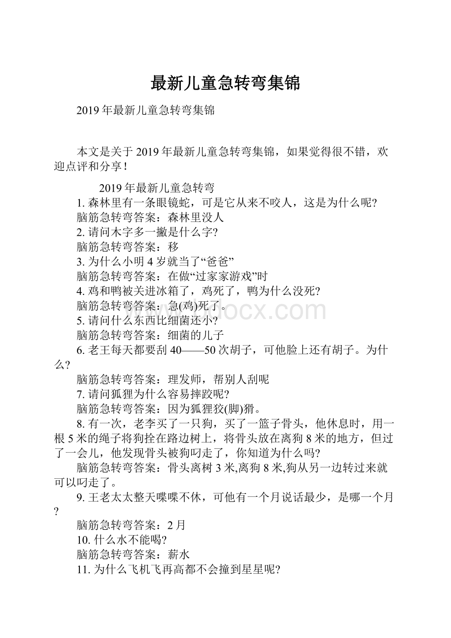 最新儿童急转弯集锦.docx_第1页