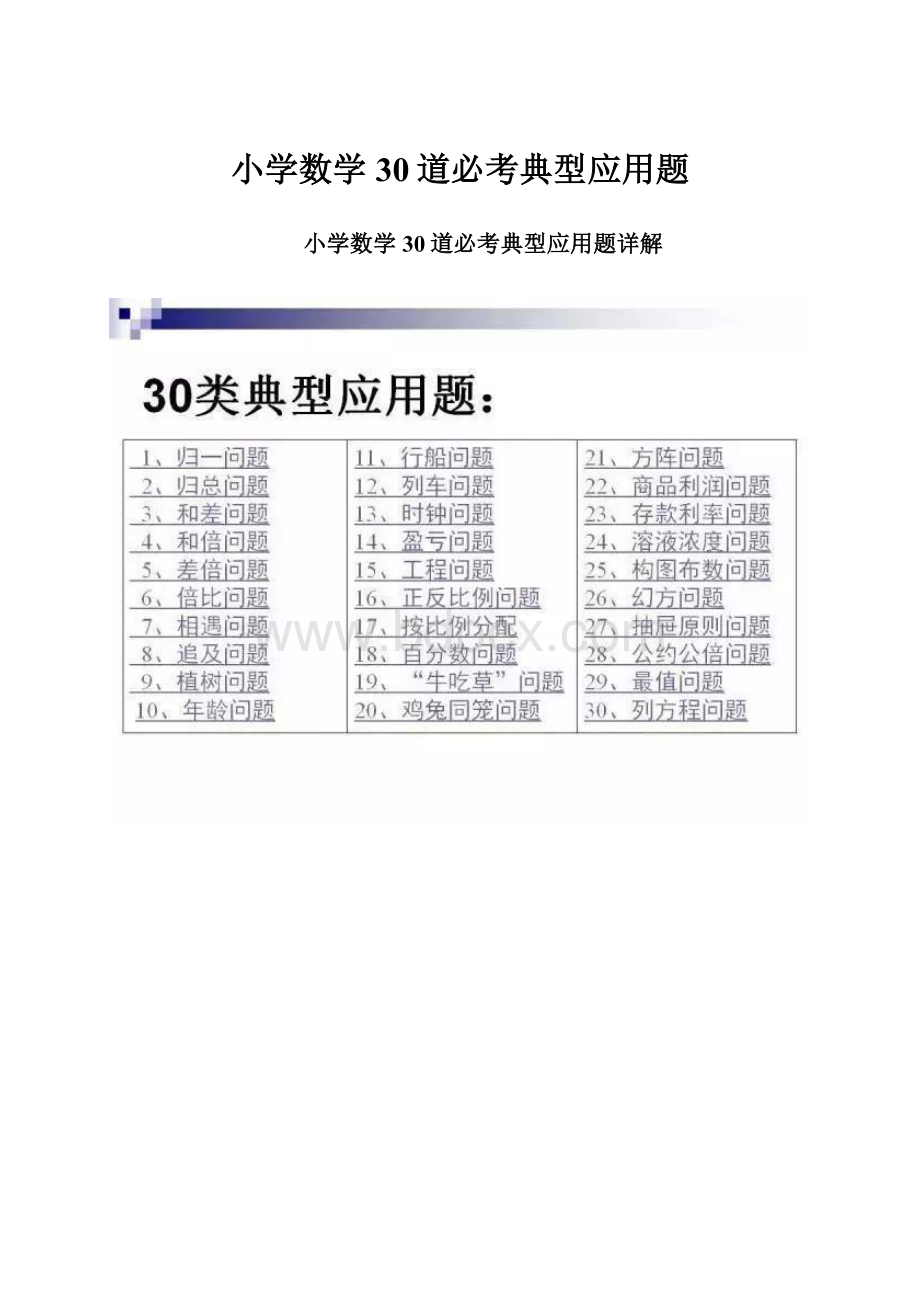 小学数学30道必考典型应用题.docx