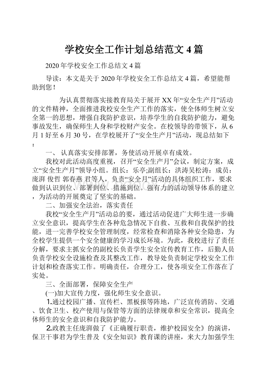 学校安全工作计划总结范文4篇.docx_第1页