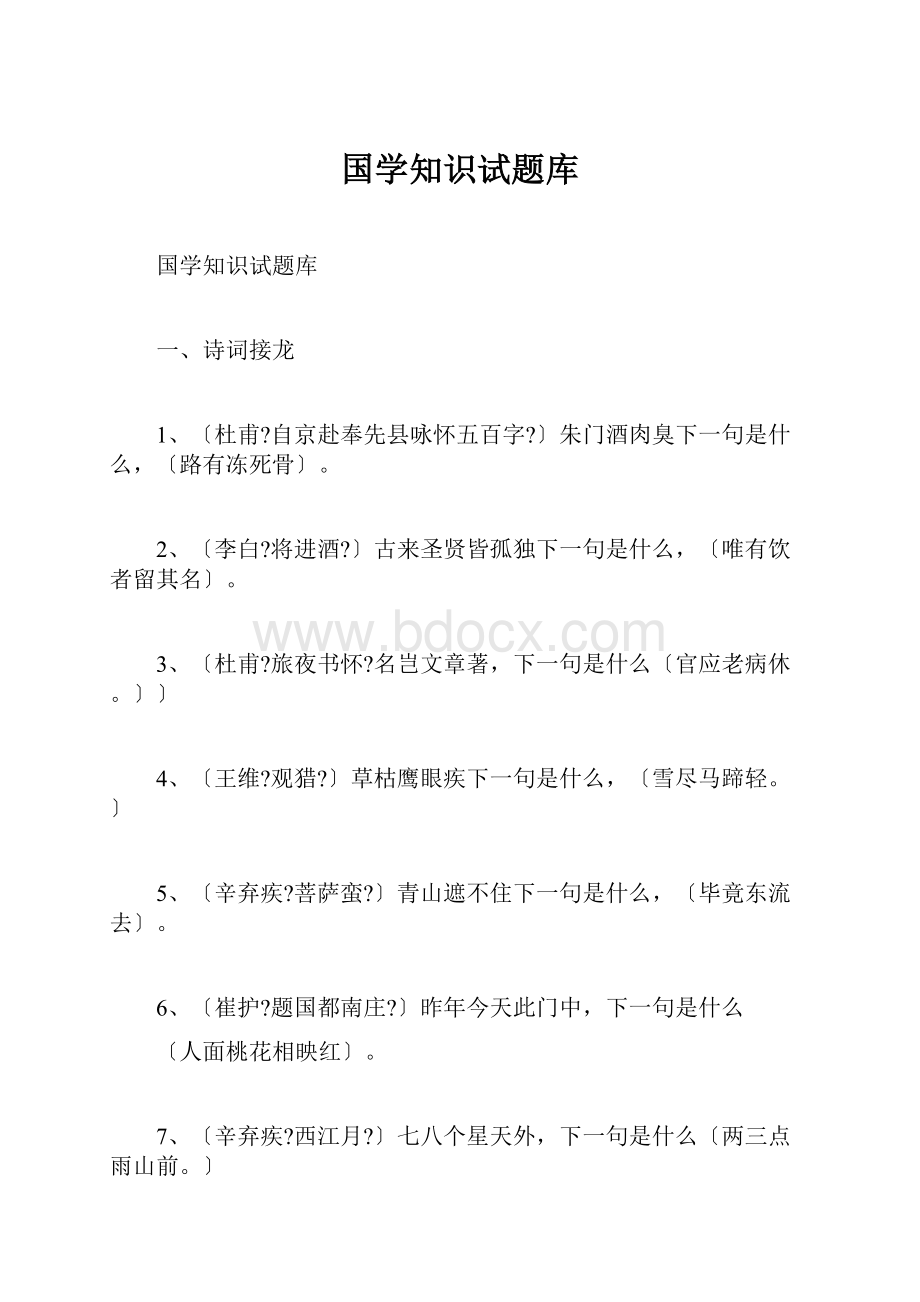 国学知识试题库.docx_第1页