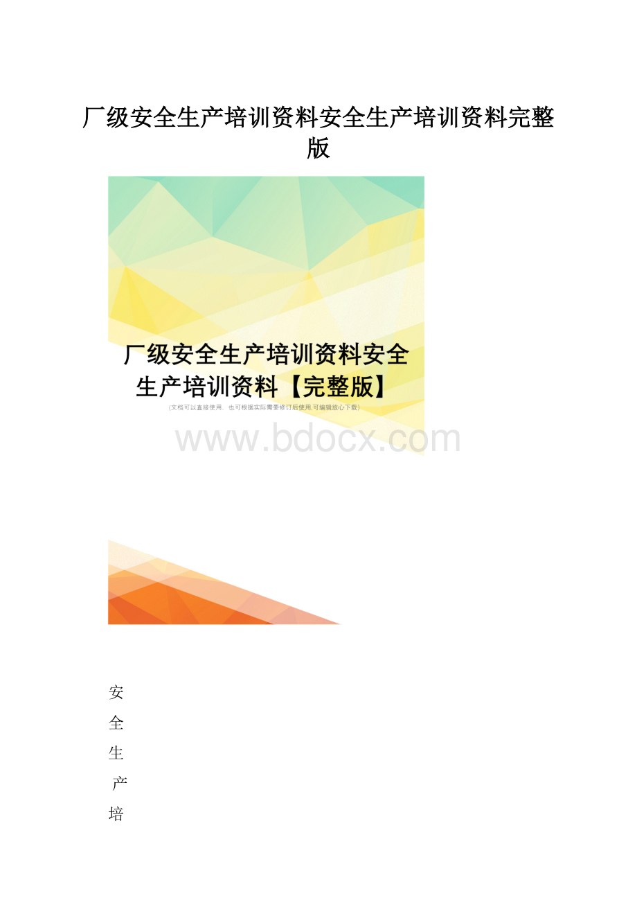 厂级安全生产培训资料安全生产培训资料完整版.docx