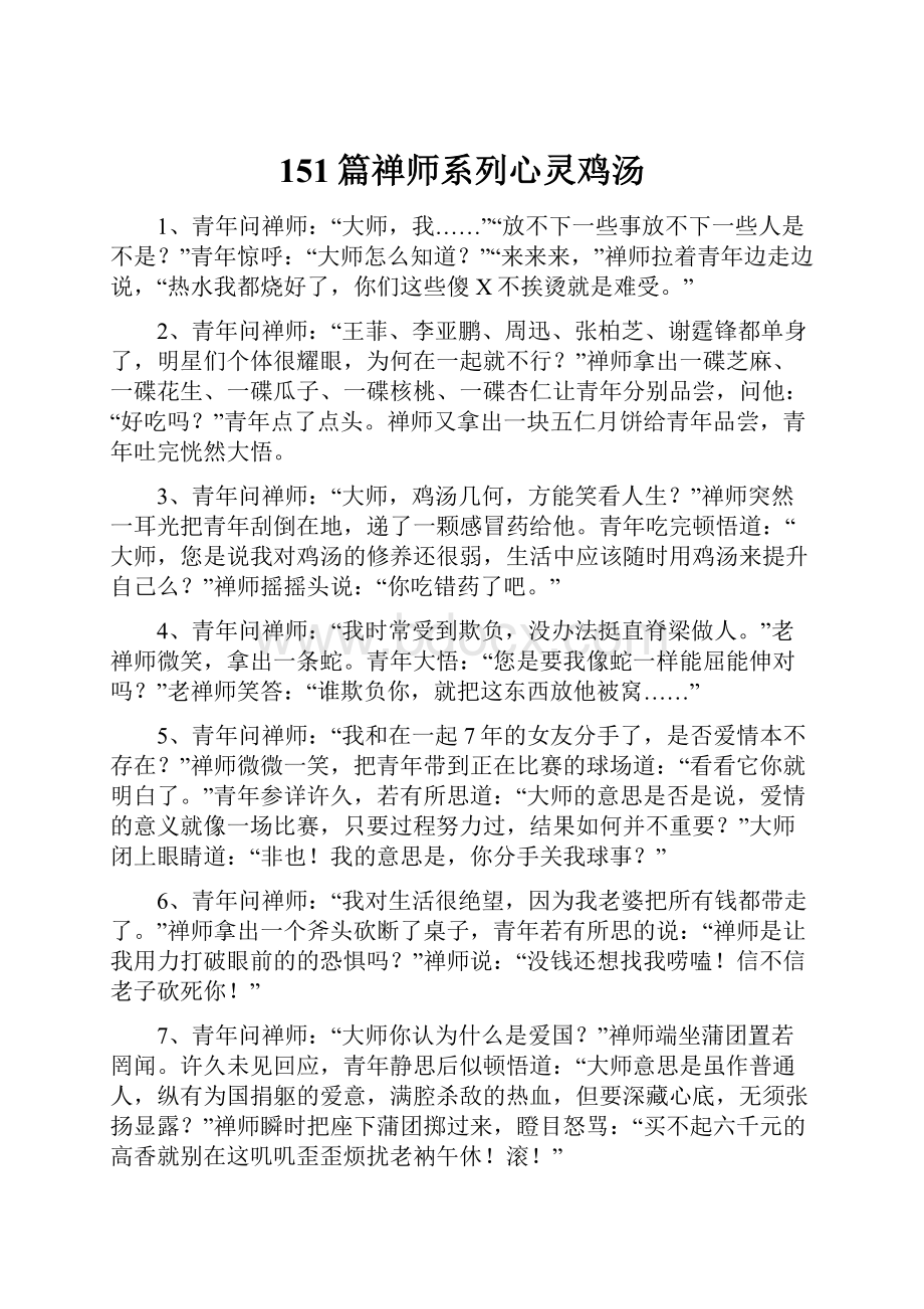 151篇禅师系列心灵鸡汤.docx_第1页