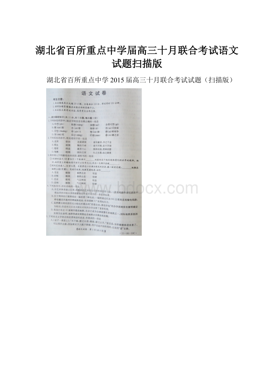 湖北省百所重点中学届高三十月联合考试语文试题扫描版.docx