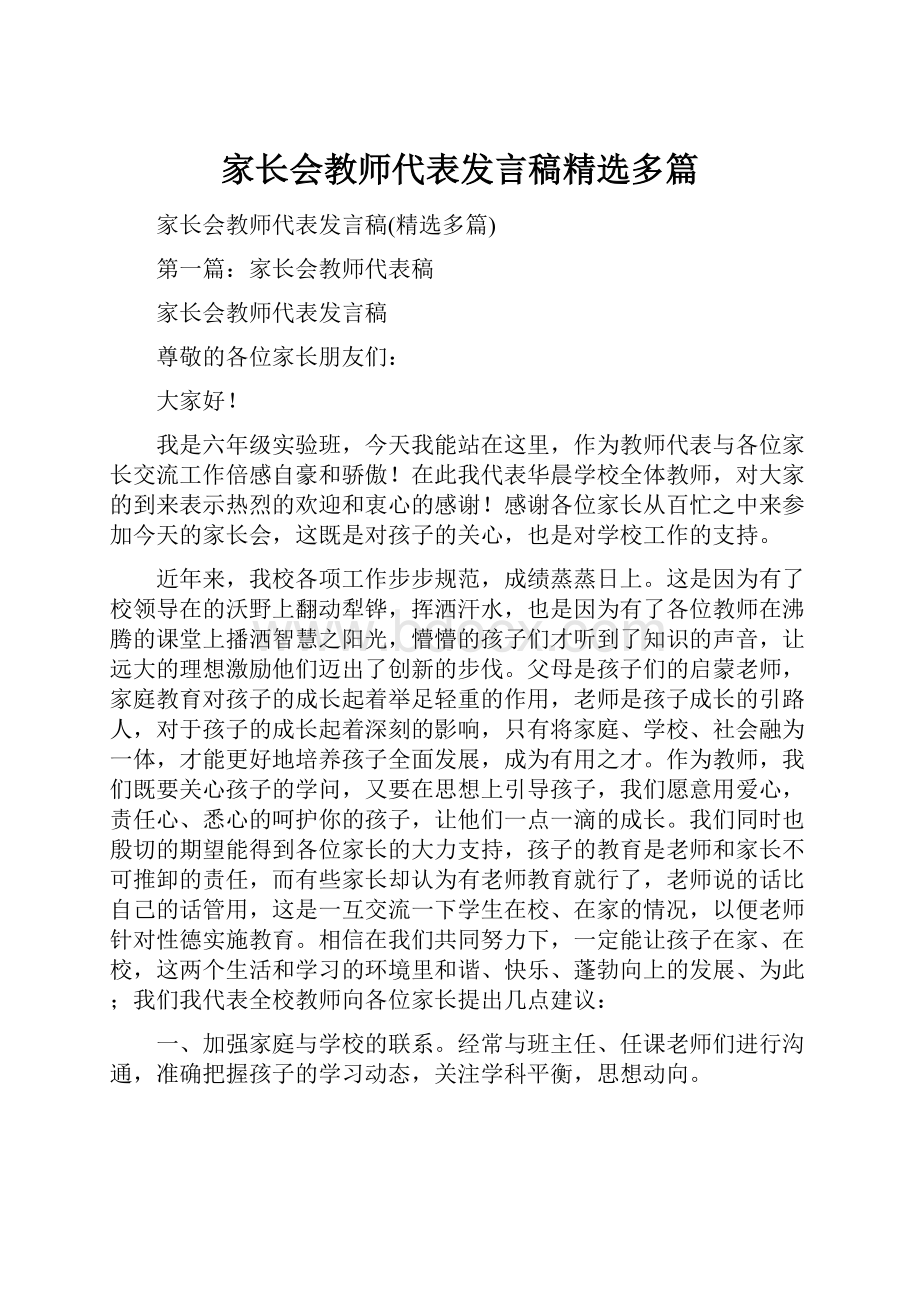 家长会教师代表发言稿精选多篇.docx