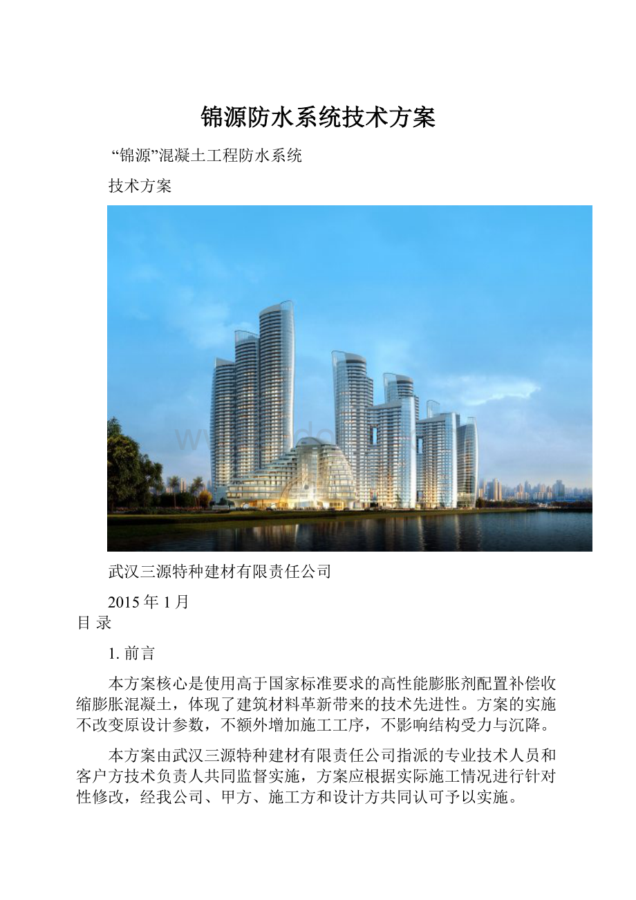 锦源防水系统技术方案.docx_第1页