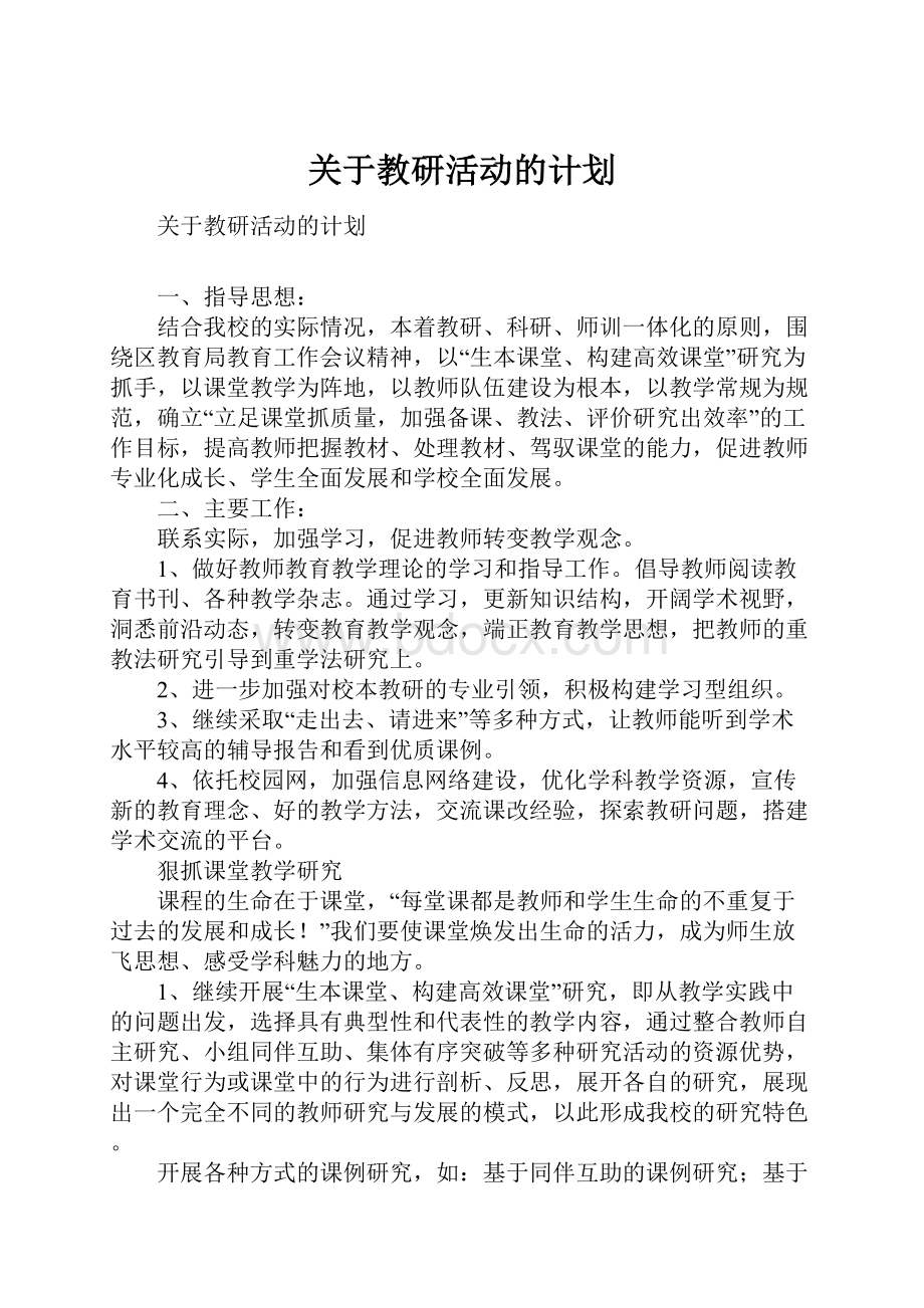 关于教研活动的计划.docx