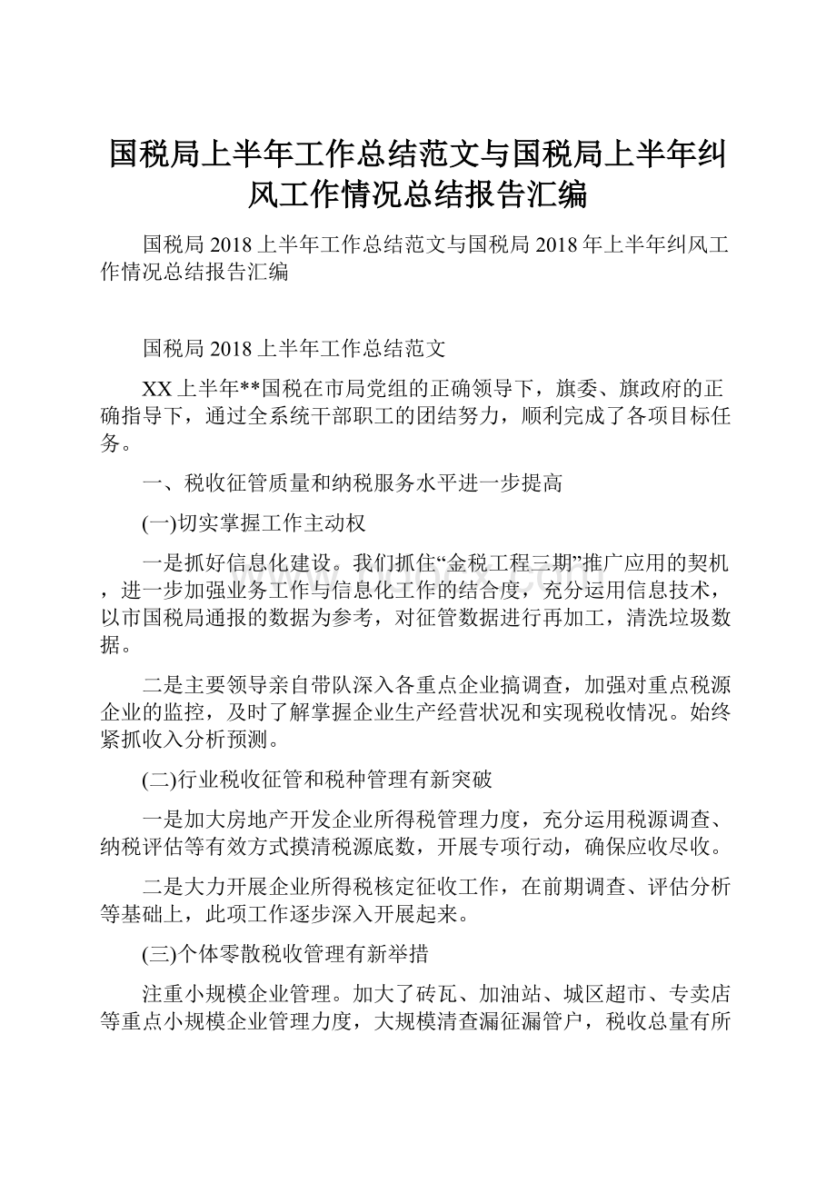 国税局上半年工作总结范文与国税局上半年纠风工作情况总结报告汇编.docx