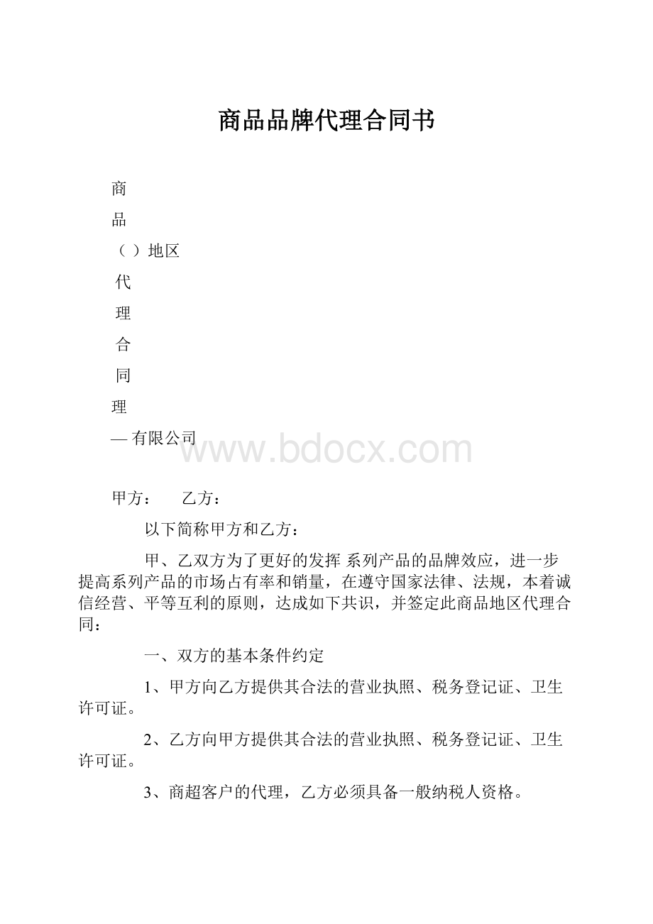 商品品牌代理合同书.docx