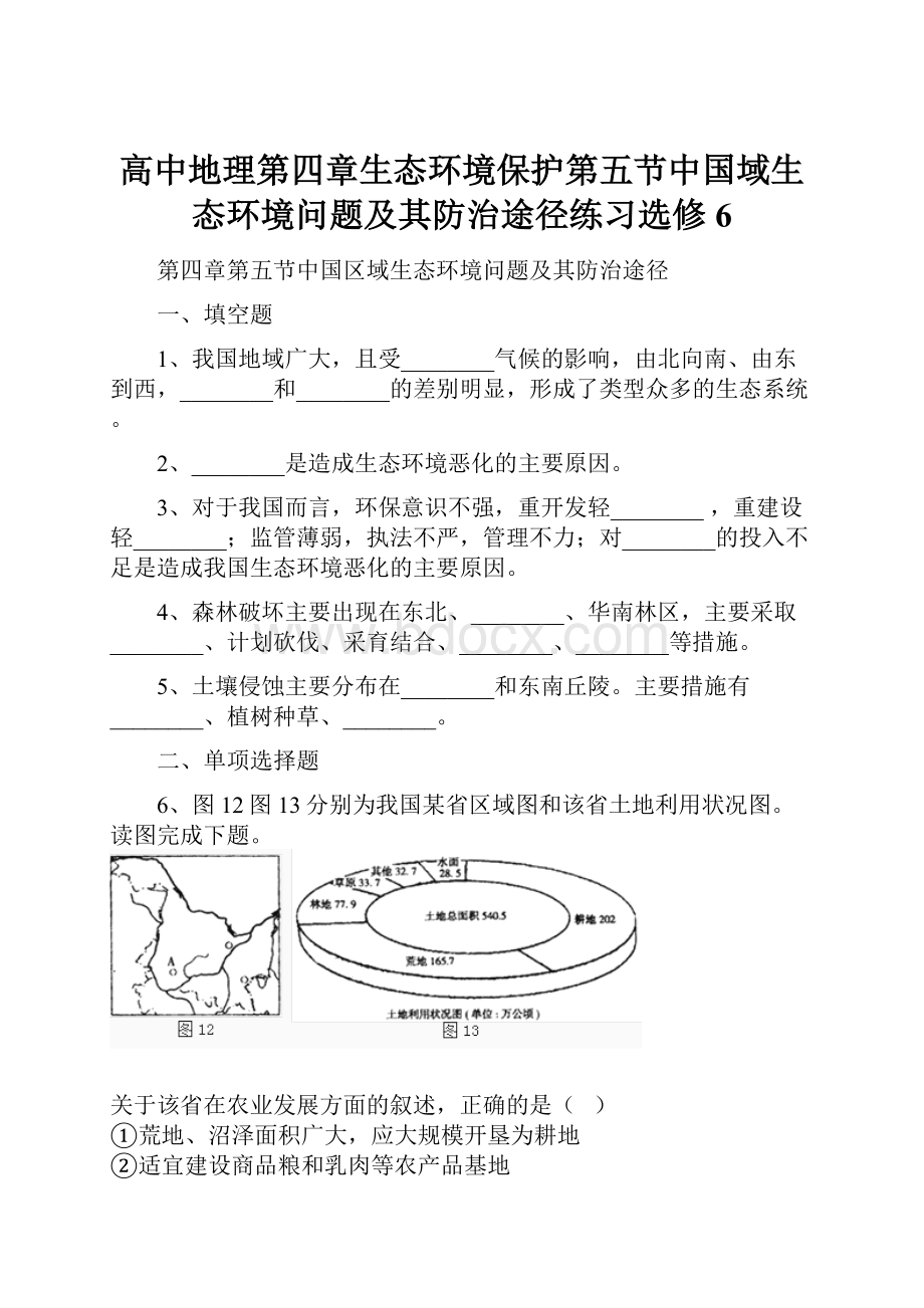 高中地理第四章生态环境保护第五节中国域生态环境问题及其防治途径练习选修6.docx_第1页