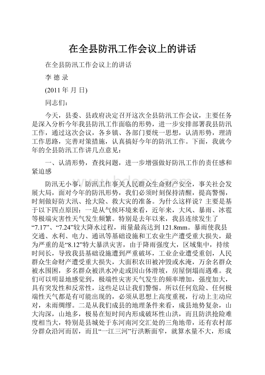 在全县防汛工作会议上的讲话.docx_第1页