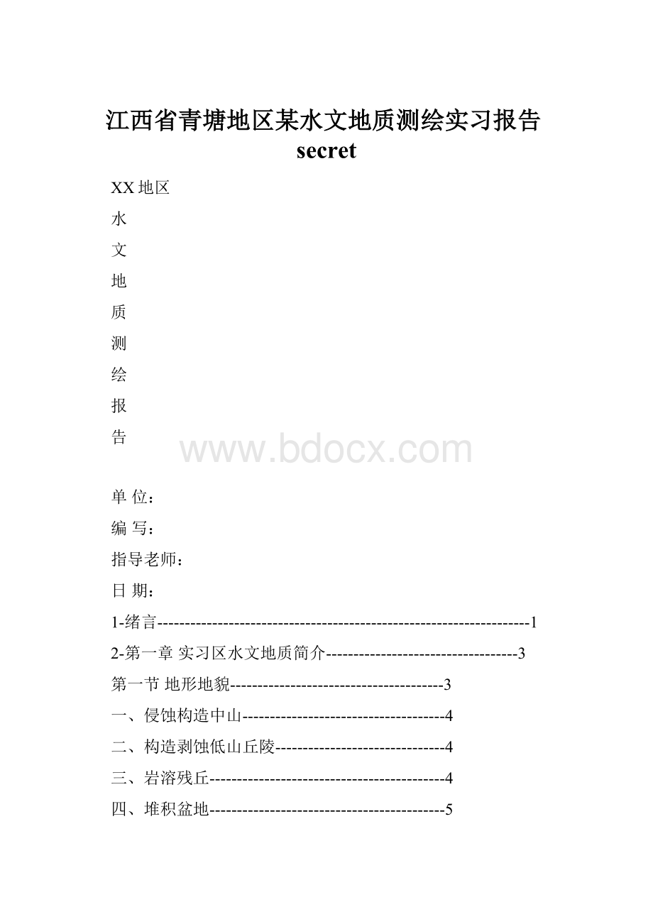 江西省青塘地区某水文地质测绘实习报告secret.docx_第1页