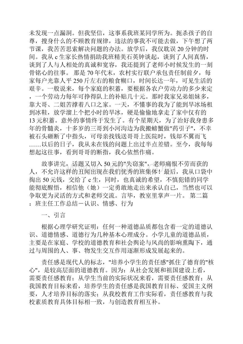 小学班主任工作札记班主任工作总结教余札记精选多篇.docx_第3页