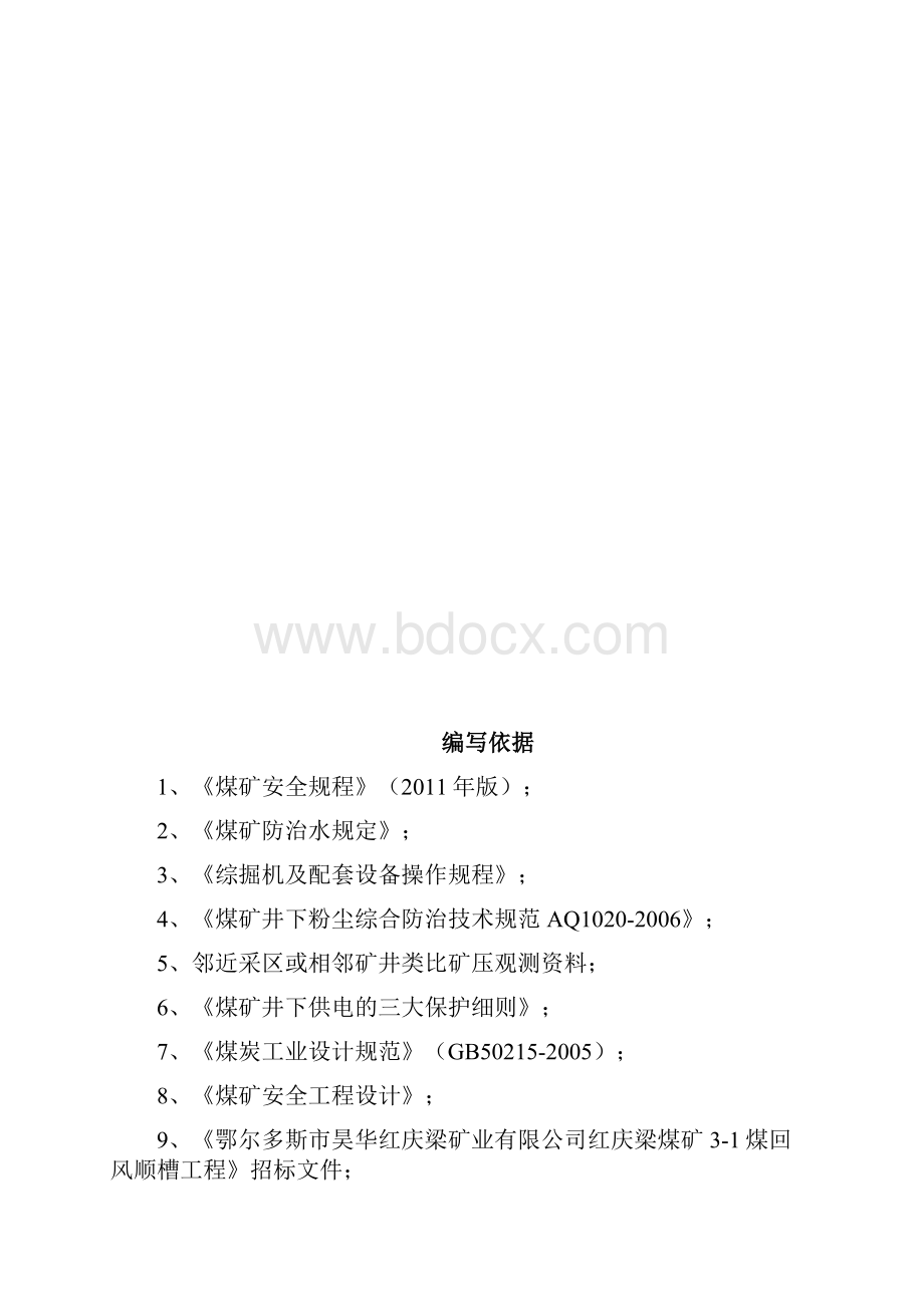 红庆梁煤矿回风顺槽工程施组方案.docx_第2页