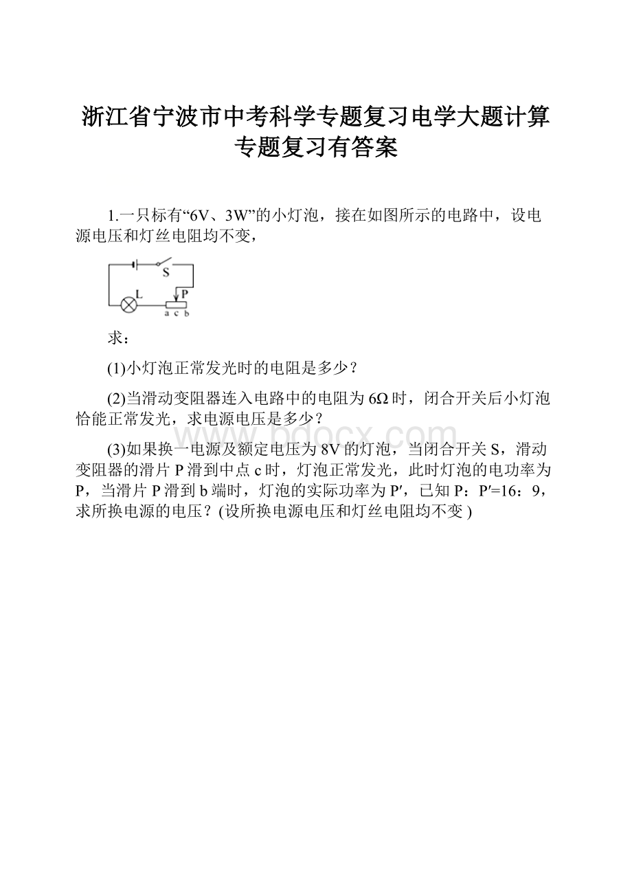 浙江省宁波市中考科学专题复习电学大题计算专题复习有答案.docx