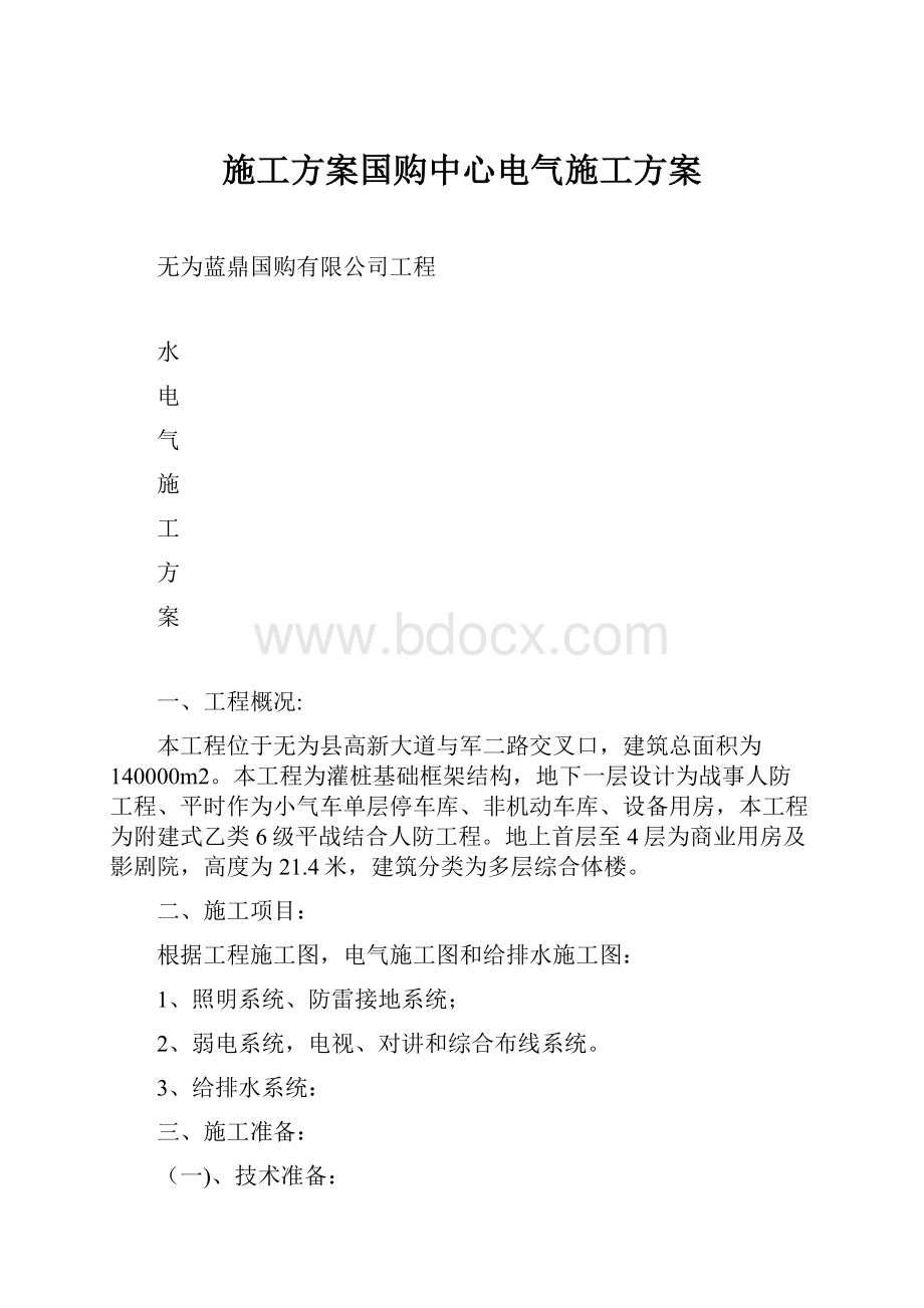 施工方案国购中心电气施工方案.docx