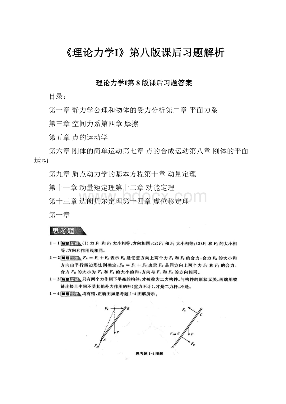 《理论力学Ⅰ》第八版课后习题解析.docx